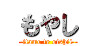 もやし (itame te oishii)