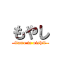 もやし (itame te oishii)