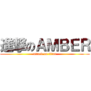 進撃のＡＭＢＥＲ (attack on titan)