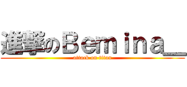 進撃のＢｅｍｉｎａ＿ (attack on titan)