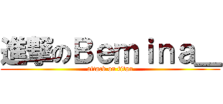 進撃のＢｅｍｉｎａ＿ (attack on titan)