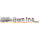 進撃のＢｅｍｉｎａ＿ (attack on titan)