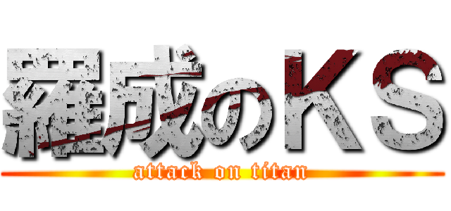 羅成のＫＳ (attack on titan)