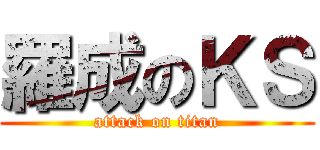 羅成のＫＳ (attack on titan)