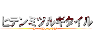ヒテンミツルギタイル (HitenMiturugiStyle)