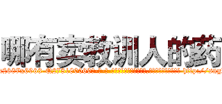 哪有卖教训人的药 (哪有卖教训人的药【电-186x2687x6963-Q278180069元-吉-药-业】我们做的是长期生意,靠的是老客户长期支持 http://sngk.net/Cjhv5k
)