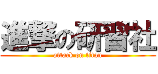 進撃の研習社 (attack on titan)