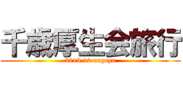 千歳厚生会旅行 (2015.10 nagoya)