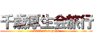 千歳厚生会旅行 (2015.10 nagoya)