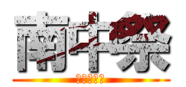 南中祭 (海に潜ろう)