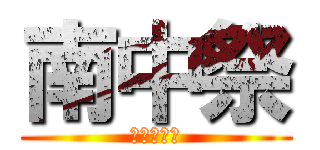 南中祭 (海に潜ろう)
