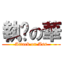 執梘の華 (Attack on Ass)