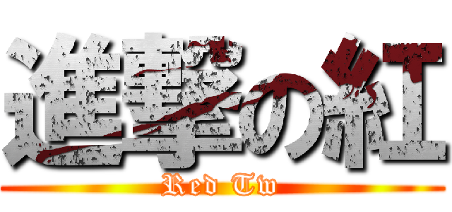 進撃の紅 (Red Tw)