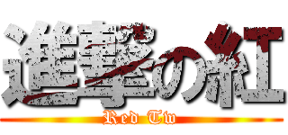 進撃の紅 (Red Tw)