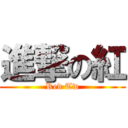 進撃の紅 (Red Tw)