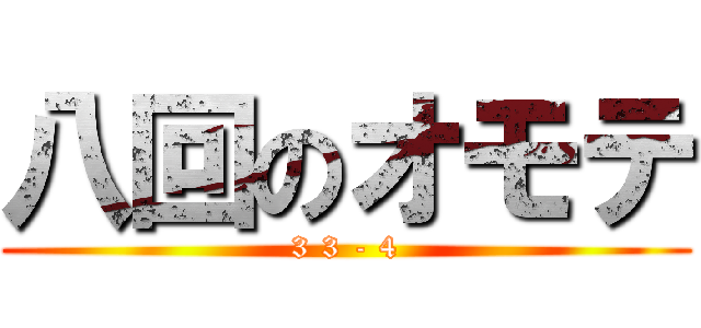 八回のオモテ (3 3 - 4)