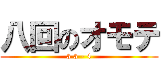 八回のオモテ (3 3 - 4)