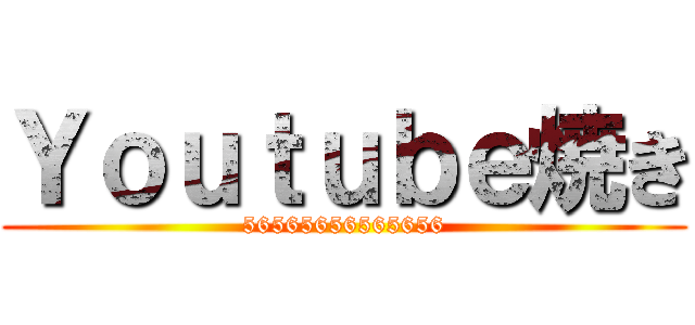 Ｙｏｕｔｕｂｅ焼き (56565656565656)