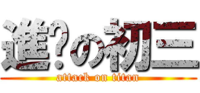 進击の初三 (attack on titan)