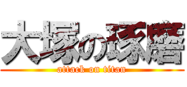 大塚の琢磨 (attack on titan)