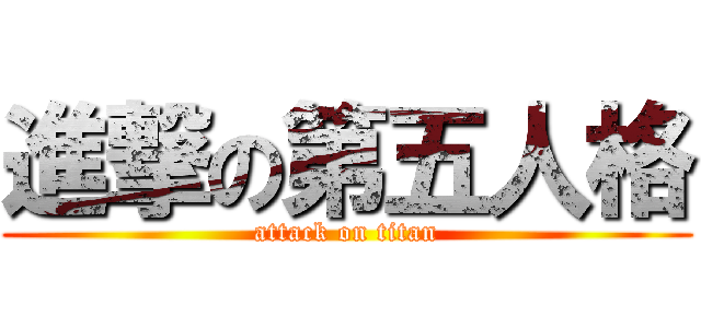 進撃の第五人格 (attack on titan)