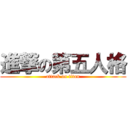 進撃の第五人格 (attack on titan)