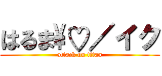 はるま\♡／イク (attack on titan)