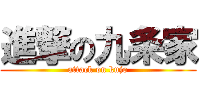進撃の九条家 (attack on kujo)