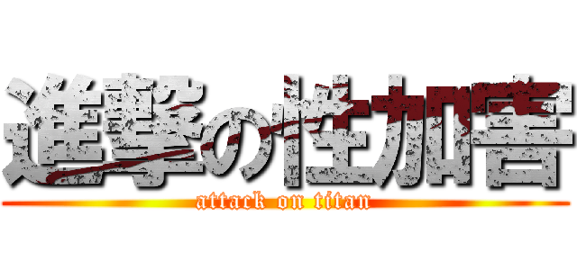 進撃の性加害 (attack on titan)