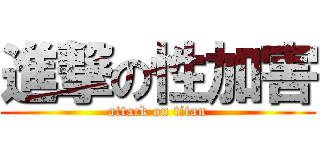 進撃の性加害 (attack on titan)