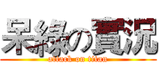 呆綠の實況 (attack on titan)