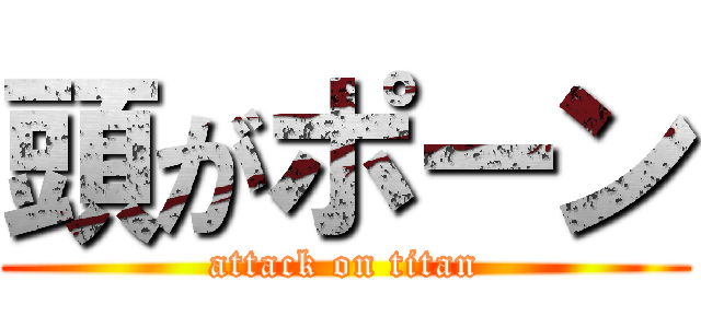 頭がポーン (attack on titan)