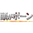 頭がポーン (attack on titan)