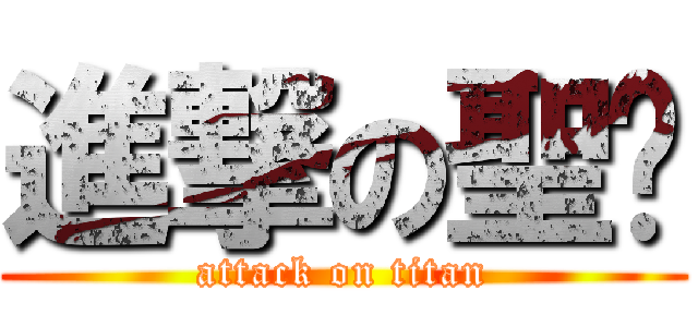 進撃の聖崴 (attack on titan)