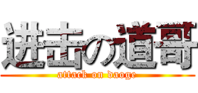 进击の道哥 (attack on daoge)