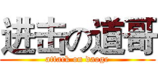 进击の道哥 (attack on daoge)