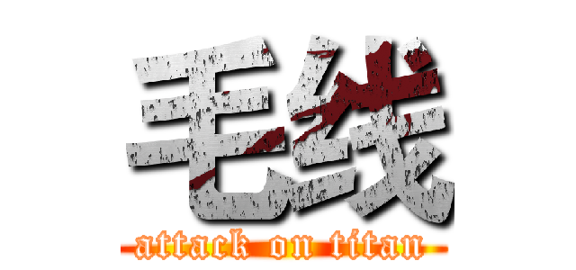 毛线 (attack on titan)