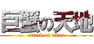 巨蟹の天地 (attack on titan)