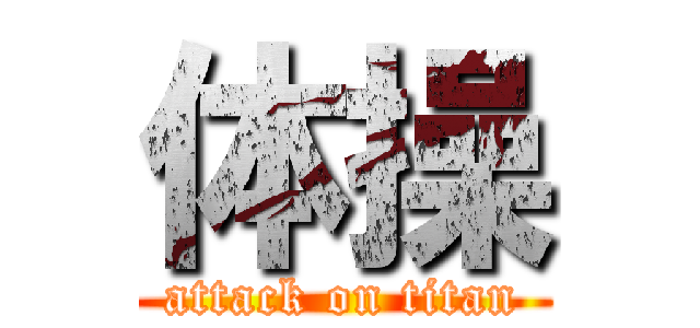体操 (attack on titan)