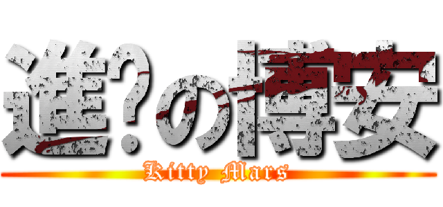 進擊の博安 (Kitty Mars)