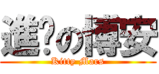 進擊の博安 (Kitty Mars)
