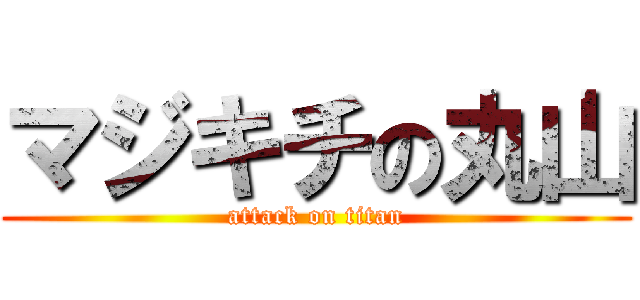 マジキチの丸山 (attack on titan)