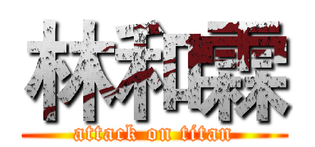 林和霖 (attack on titan)