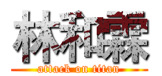林和霖 (attack on titan)