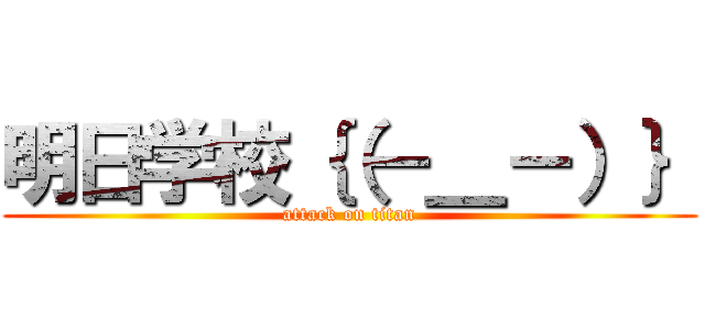 明日学校｛（－＿－）｝ (attack on titan)