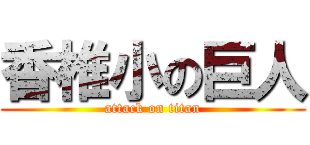 香椎小の巨人 (attack on titan)