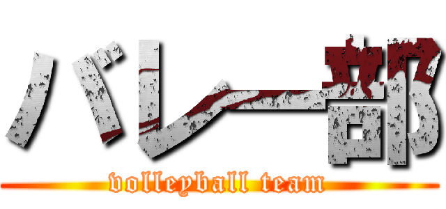 バレー部 (volleyball team)