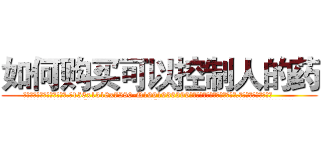 如何购买可以控制人的药 (如何购买可以控制人的药【电.话156x1318x7580-Q1991936399鑫宏药业】我们做的是长期生意,靠的是老客户长期支持
参考消息网2月20日报道 韩媒称，“剩女多、离婚率高的城市，房价一定会上涨。”这是中国经济学家金岩石2016年12月参加在上海举行的房地产相关论坛时说的话。
)