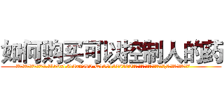 如何购买可以控制人的药 (如何购买可以控制人的药【电.话156x1318x7580-Q1991936399鑫宏药业】我们做的是长期生意,靠的是老客户长期支持
参考消息网2月20日报道 韩媒称，“剩女多、离婚率高的城市，房价一定会上涨。”这是中国经济学家金岩石2016年12月参加在上海举行的房地产相关论坛时说的话。
)