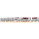 如何购买可以控制人的药 (如何购买可以控制人的药【电.话156x1318x7580-Q1991936399鑫宏药业】我们做的是长期生意,靠的是老客户长期支持
参考消息网2月20日报道 韩媒称，“剩女多、离婚率高的城市，房价一定会上涨。”这是中国经济学家金岩石2016年12月参加在上海举行的房地产相关论坛时说的话。
)